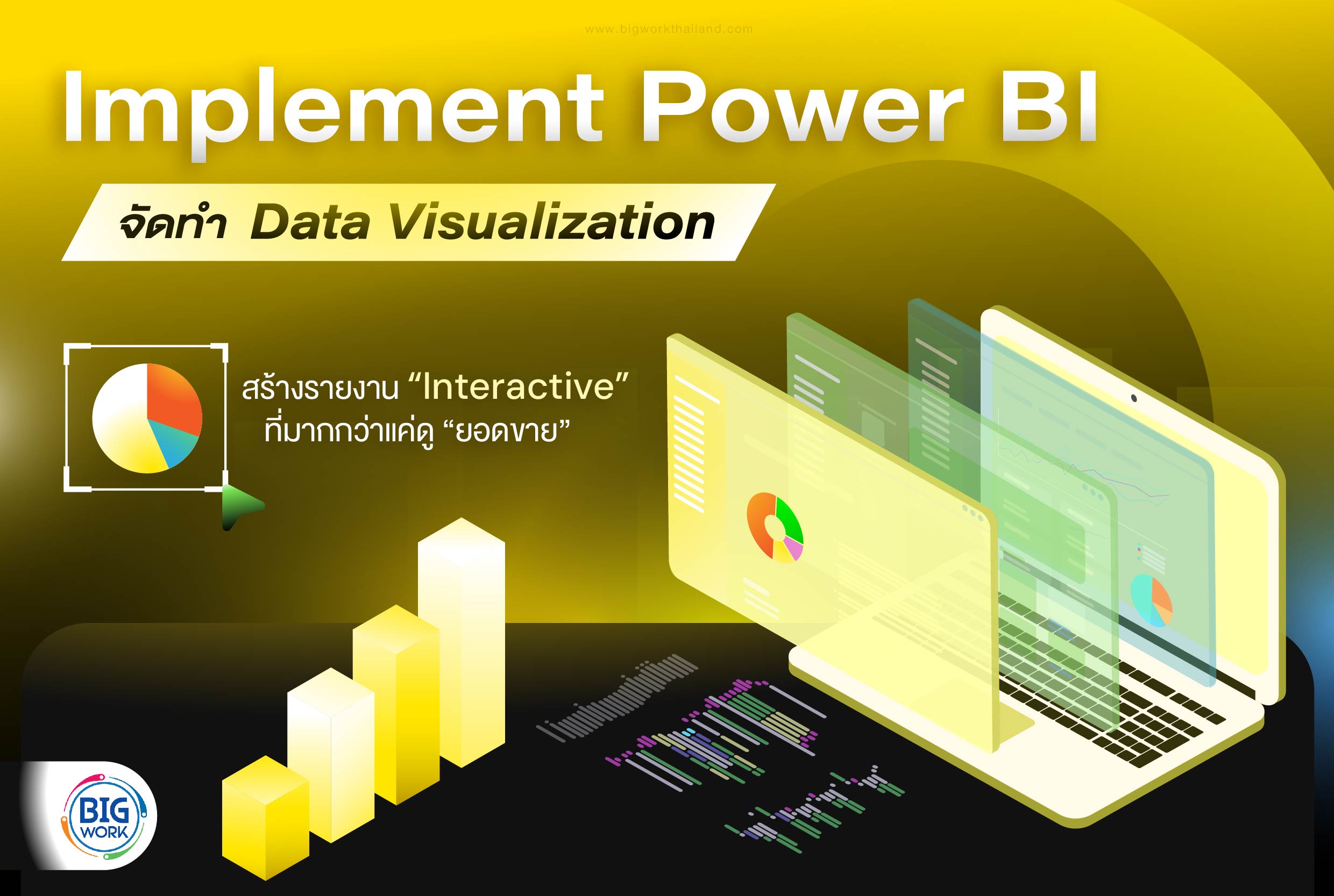 Implement Power BI จัดทำ Data Visualization